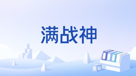 满战神