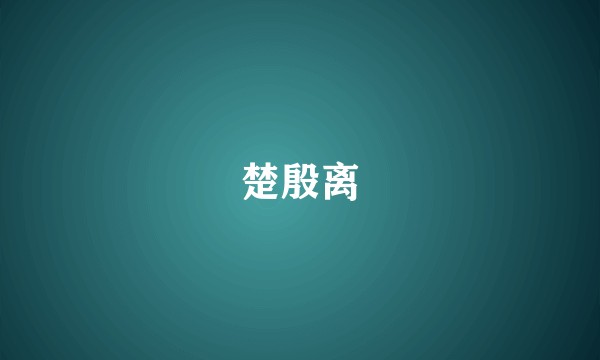 楚殷离