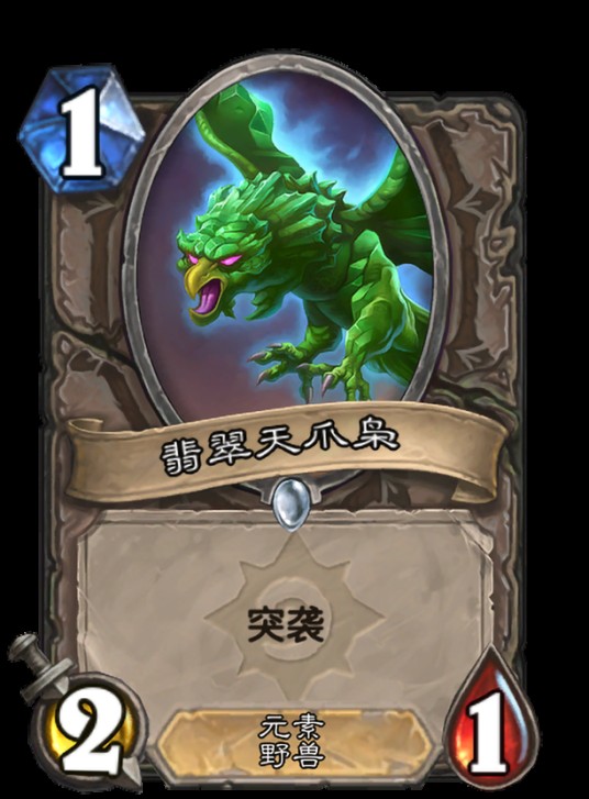 翡翠天爪枭