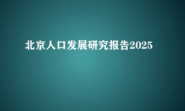 北京人口发展研究报告2025