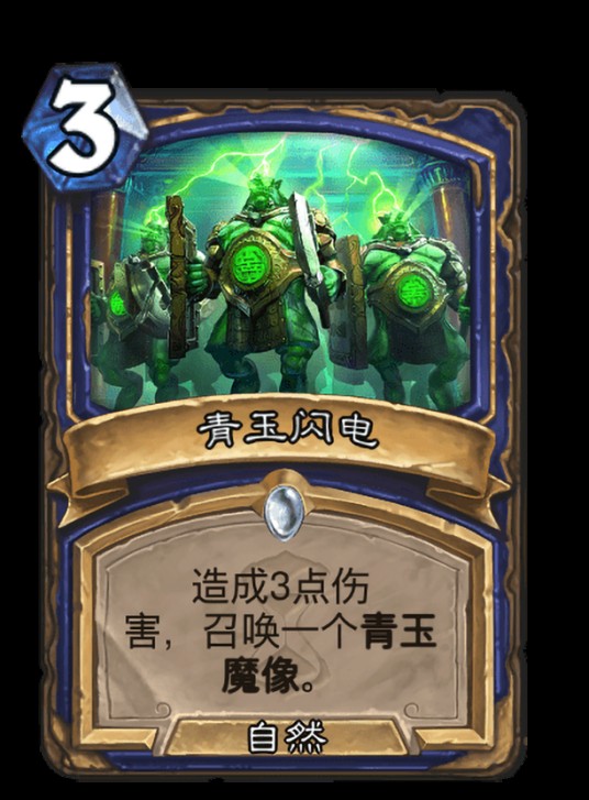 青玉闪电