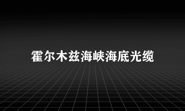 霍尔木兹海峡海底光缆