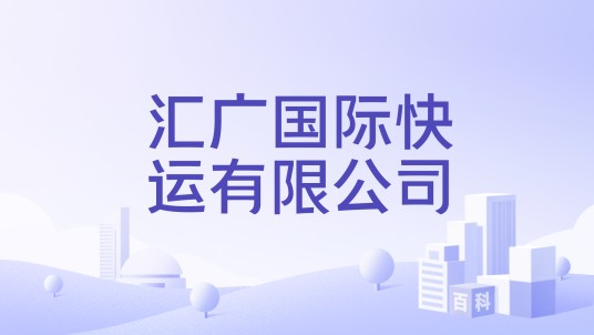 汇广国际快运有限公司