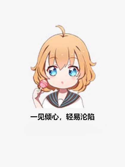 一见倾心,轻易沦陷