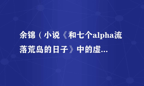 余锦（小说《和七个alpha流落荒岛的日子》中的虚构角色）