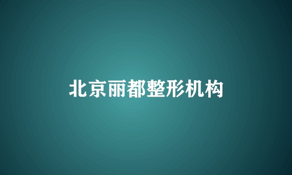 北京丽都整形机构