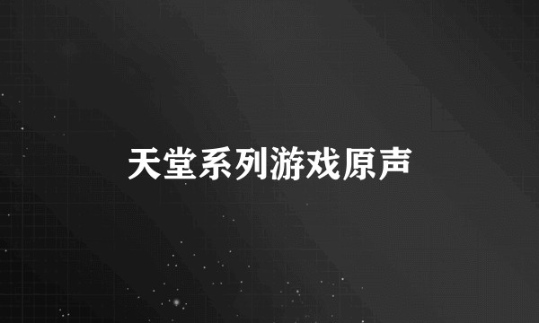天堂系列游戏原声