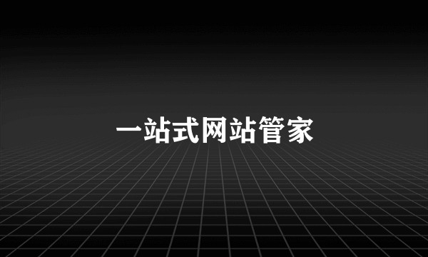 一站式网站管家