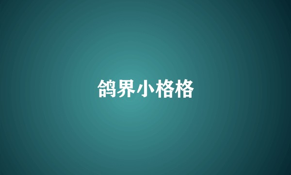 鸽界小格格