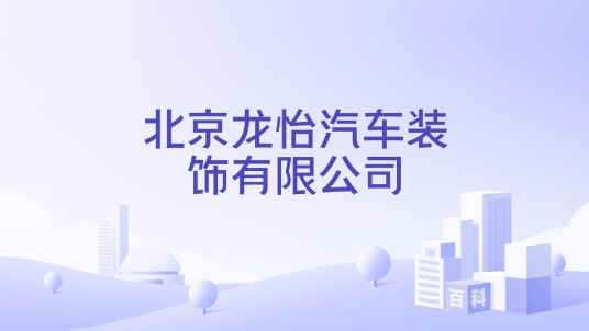 北京龙怡汽车装饰有限公司