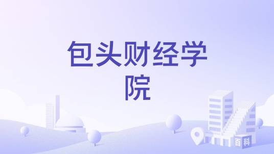 包头财经学院