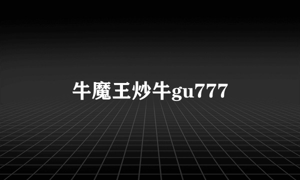 牛魔王炒牛gu777