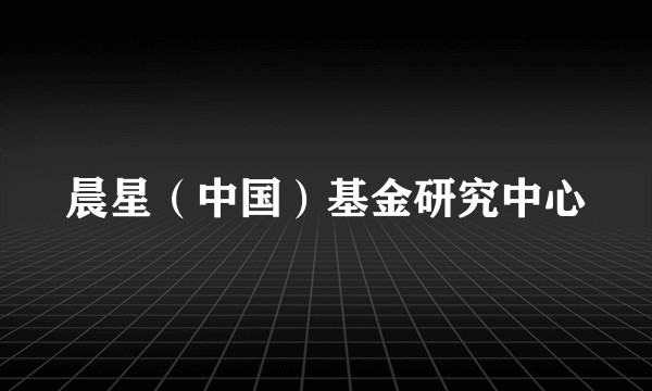 晨星（中国）基金研究中心