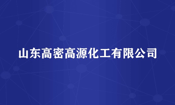 山东高密高源化工有限公司
