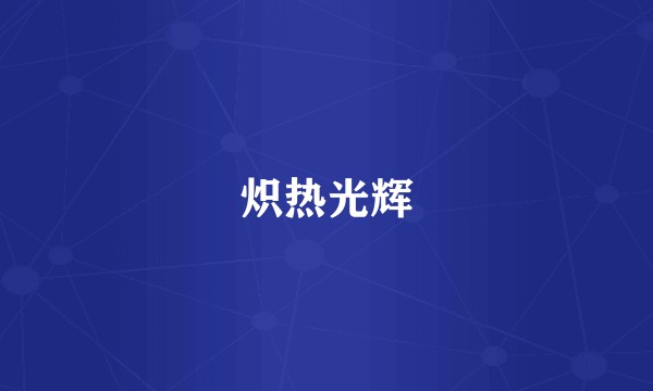 炽热光辉