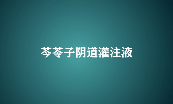 芩苓子阴道灌注液