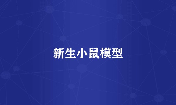 新生小鼠模型