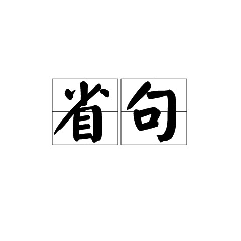 省句