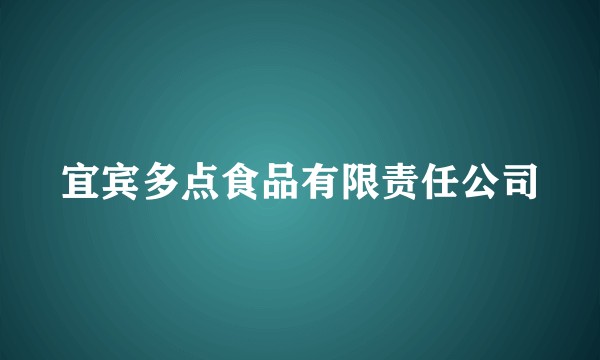 宜宾多点食品有限责任公司