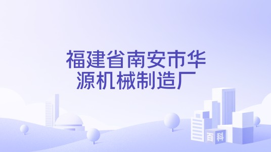 福建省南安市华源机械制造厂