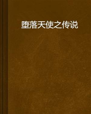 堕落天使之传说