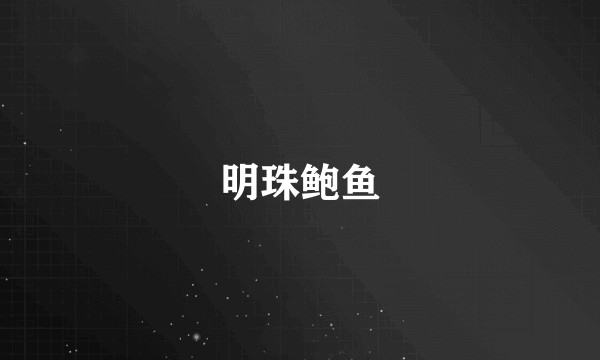 明珠鲍鱼