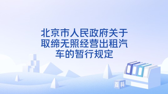 北京市人民政府关于取缔无照经营出租汽车的暂行规定
