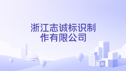 浙江志诚标识制作有限公司