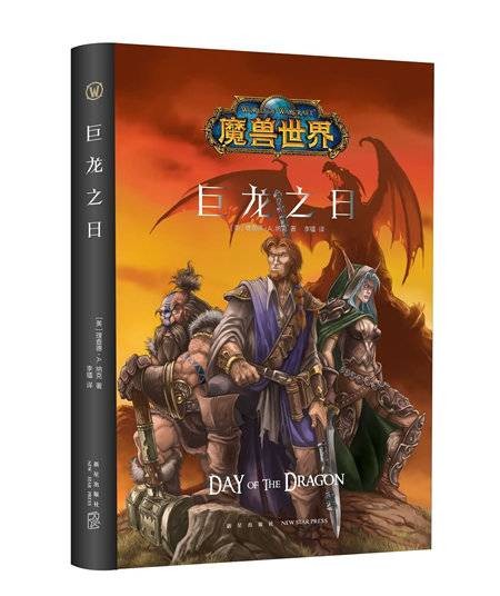 魔兽世界：巨龙之日