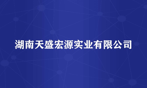 湖南天盛宏源实业有限公司