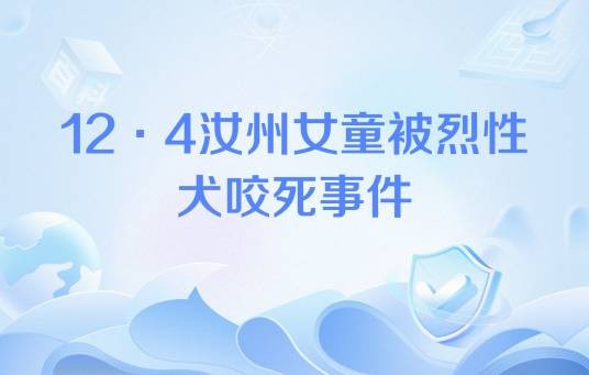 12·4汝州女童被烈性犬咬死事件