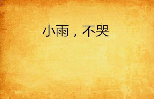 小雨，不哭