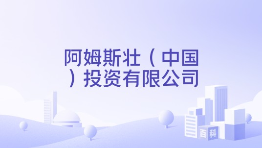 阿姆斯壮（中国）投资有限公司