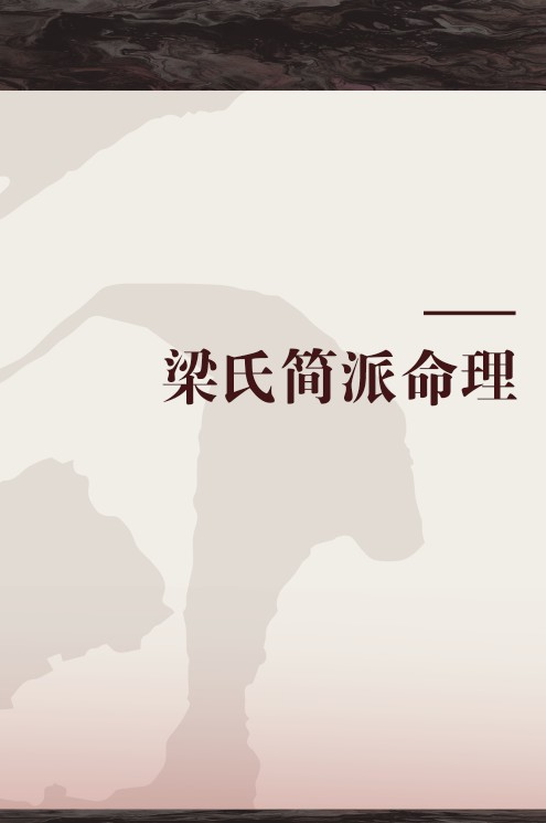 梁氏简派命理