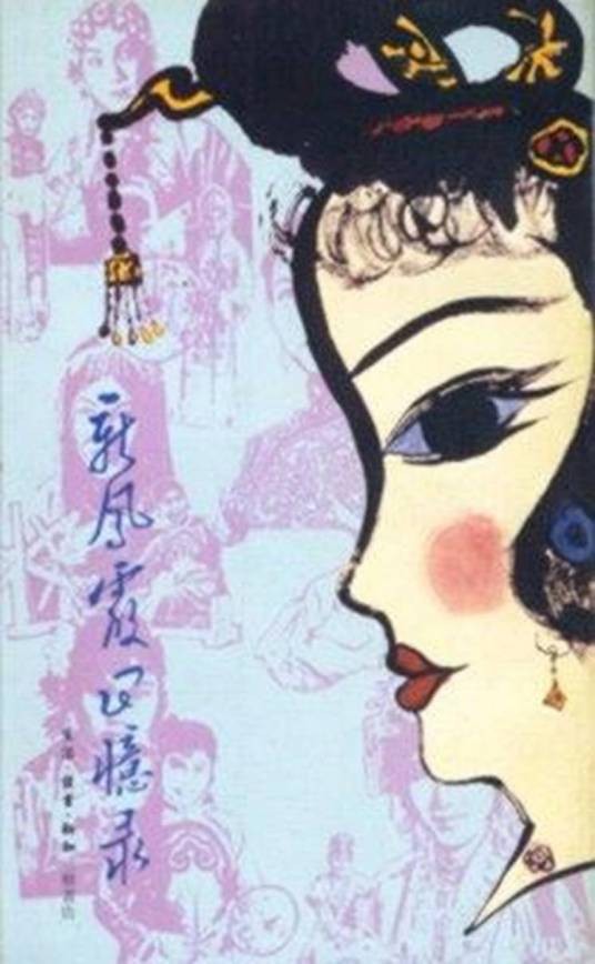 新凤霞回忆录（1980年三联书店香港分店出版的图书）