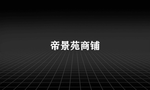 帝景苑商铺