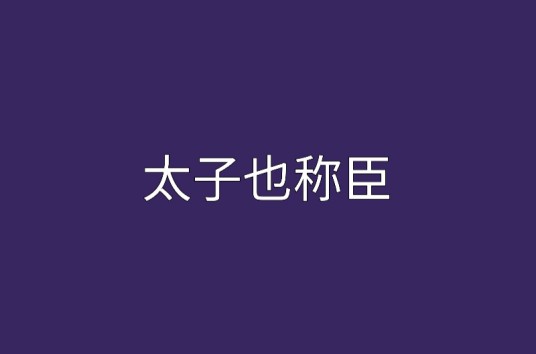 太子也称臣