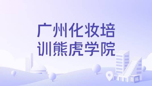 广州化妆培训熊虎学院