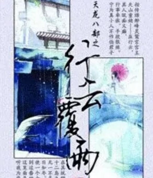 天龙八部之行云覆雨