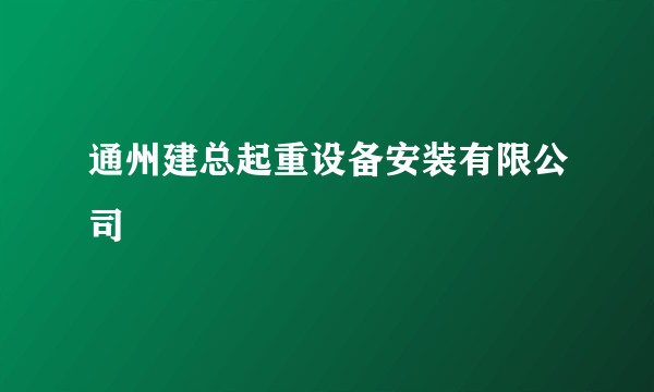 通州建总起重设备安装有限公司