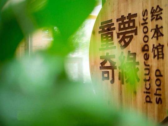 西安童梦奇缘文化传播有限公司