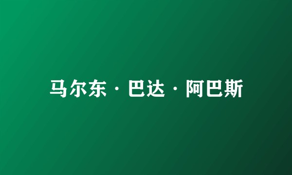 马尔东·巴达·阿巴斯