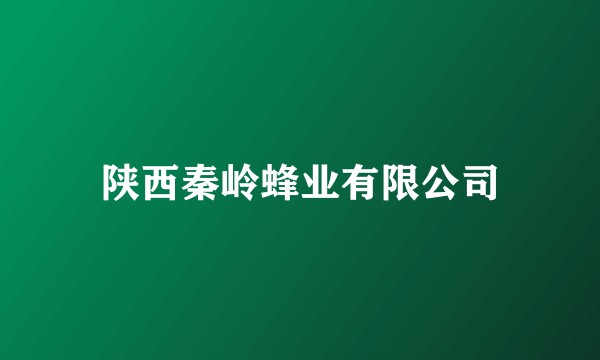 陕西秦岭蜂业有限公司