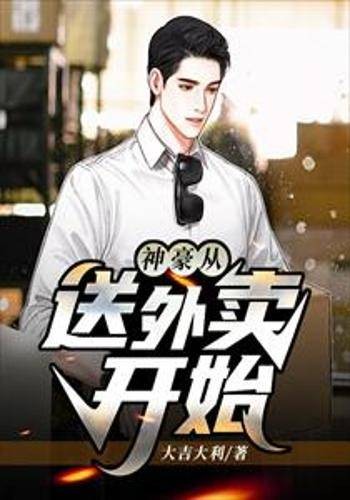 神豪从送外卖开始(大吉大利创作的都市类网络小说作品)