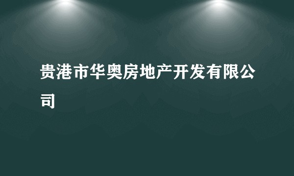 贵港市华奥房地产开发有限公司