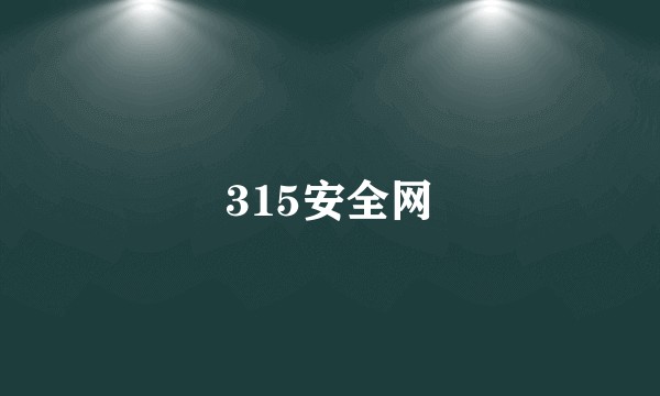 315安全网