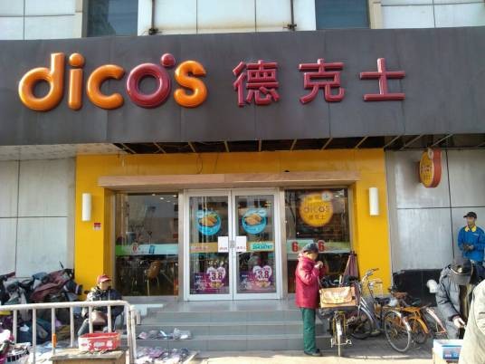 德克士（金钟乐购店）