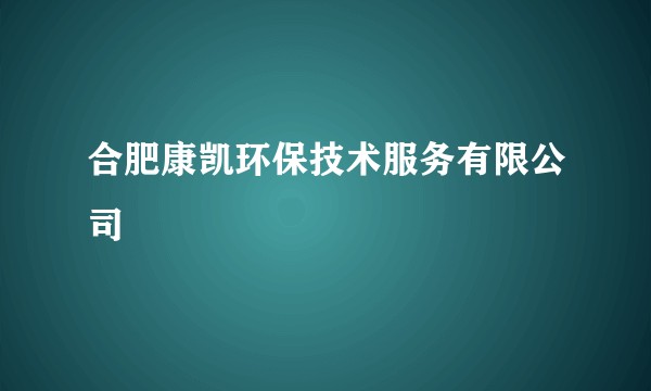 合肥康凯环保技术服务有限公司