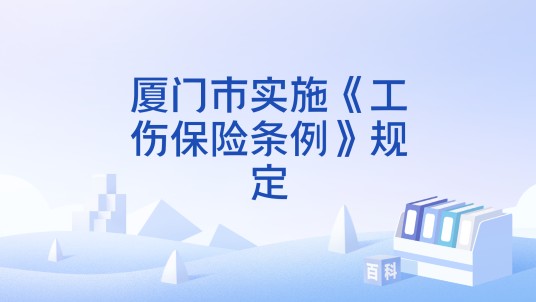 厦门市实施《工伤保险条例》规定