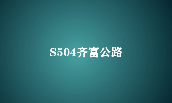 S504齐富公路